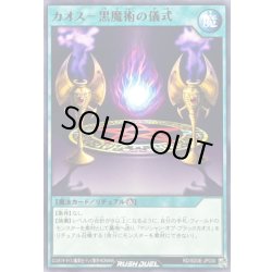 画像1: カオス黒魔術の儀式【ノーマル】{RD/SD0E-JP030}《RD魔法》
