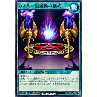 カオス黒魔術の儀式【ノーマル】{RD/SD0E-JP030}《RD魔法》