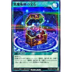 画像1: 黒魔術師の宝石【ノーマルパラレル】{RD/SD0E-JP032}《RD魔法》