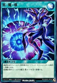 黒魔導【ノーマル】{RD/SD0E-JP034}《RD魔法》