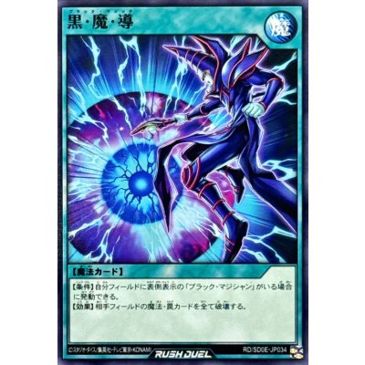 黒魔導【ノーマル】{RD/SD0E-JP034}《RD魔法》