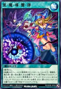 黒魔導響弾【ノーマル】{RD/SD0E-JP035}《RD魔法》