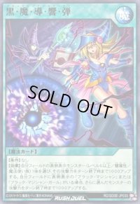 黒魔導響弾【ノーマル】{RD/SD0E-JP035}《RD魔法》
