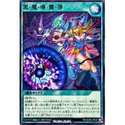画像1: 黒魔導響弾【ノーマル】{RD/SD0E-JP035}《RD魔法》