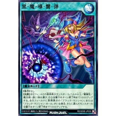 黒魔導響弾【ノーマル】{RD/SD0E-JP035}《RD魔法》