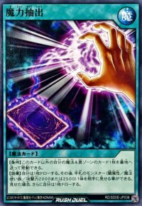 魔力抽出【ノーマル】{RD/SD0E-JP036}《RD魔法》