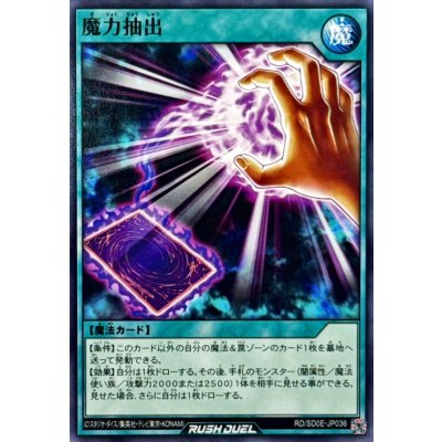 魔力抽出【ノーマル】{RD/SD0E-JP036}《RD魔法》