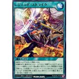 レジェンドストライク【ノーマル】{RD/SD0E-JP038}《RD魔法》