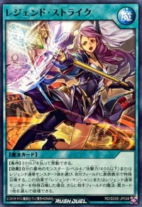 レジェンドストライク【ノーマル】{RD/SD0E-JP038}《RD魔法》