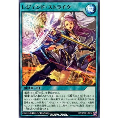 レジェンドストライク【ノーマル】{RD/SD0E-JP038}《RD魔法》