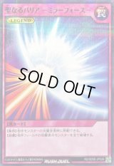 〔状態B〕聖なるバリア ミラーフォース【ノーマルパラレル】{RD/SD0E-JP039}《RD罠》