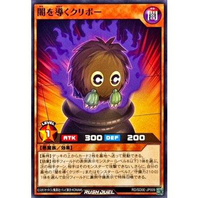 闇を導くクリボー【ノーマル】{RD/SD0E-JP009}《RDモンスター》