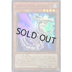 画像1: シルバーヴァレットドラゴン【スーパー】{SD36-JP001}《モンスター》