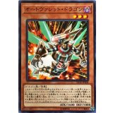 オートヴァレットドラゴン【ノーマル】{SD36-JP008}《モンスター》