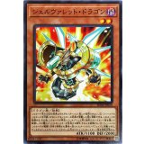 シェルヴァレットドラゴン【ノーマル】{EXFO-JP007}《モンスター》