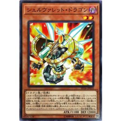 画像1: シェルヴァレットドラゴン【ノーマル】{EXFO-JP007}《モンスター》