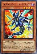 メタルヴァレットドラゴン【ノーマル】{EXFO-JP008}《モンスター》