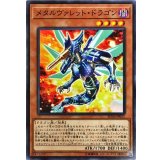 メタルヴァレットドラゴン【ノーマル】{EXFO-JP008}《モンスター》