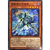 〔状態B〕竜魔導の守護者【ノーマル】{SD36-JP018}《モンスター》