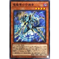 画像1: 竜魔導の守護者【ノーマル】{SD36-JP018}《モンスター》