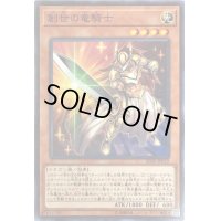 創世の竜騎士【ノーマル】{SD36-JP019}《モンスター》
