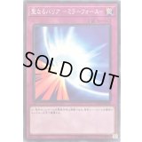 聖なるバリアミラーフォース【ノーマル】{DR01-JPC25}《罠》