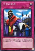 〔状態B〕王宮の勅命【ノーマル】{SD36-JP040}《罠》
