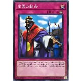 王宮の勅命【ノーマル】{SD36-JP040}《罠》