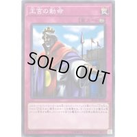 〔状態B〕王宮の勅命【ノーマル】{SD36-JP040}《罠》