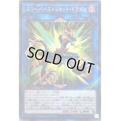 画像1: スリーバーストショットドラゴン【ノーマルパラレル】{SD36-JPP04}《リンク》