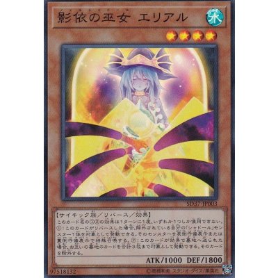 〔状態B〕影依の巫女エリアル【スーパー】{SD37-JP003}《モンスター》