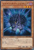 シャドールヘッジホッグ【ノーマル】{SD37-JP005}《モンスター》