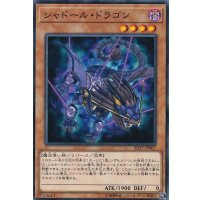 〔状態A-〕シャドールドラゴン【ノーマル】{SD37-JP007}《モンスター》