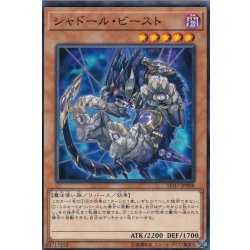 画像1: 〔状態A-〕シャドールビースト【ノーマル】{SD37-JP008}《モンスター》