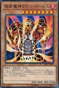 〔状態A-〕溶岩魔神ラヴァゴーレム【ノーマル】{SD37-JP013}《モンスター》