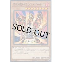 溶岩魔神ラヴァゴーレム【ノーマル】{SD37-JP013}《モンスター》