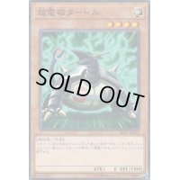 超電磁タートル【ノーマル】{SD37-JP019}《モンスター》