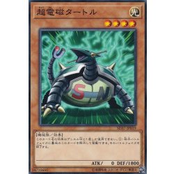 画像1: 超電磁タートル【ノーマル】{SD37-JP019}《モンスター》