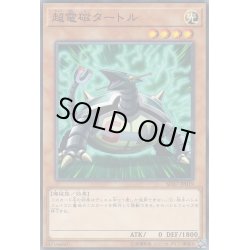 画像1: 超電磁タートル【ノーマル】{SD37-JP019}《モンスター》