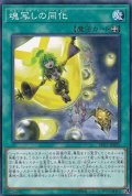 魂写しの同化【ノーマル】{SD37-JP025}《魔法》
