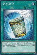 簡易融合【ノーマル】{SD37-JP027}《魔法》
