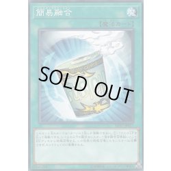 画像1: 簡易融合【ノーマル】{SD37-JP027}《魔法》