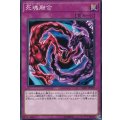 死魂融合【ノーマル】{SD37-JP039}《罠》
