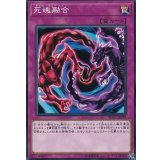 死魂融合【ノーマル】{SD37-JP039}《罠》