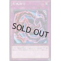 死魂融合【ノーマル】{SD37-JP039}《罠》