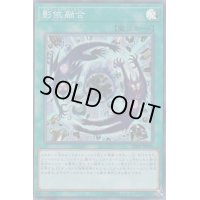 〔状態B〕影依融合【スーパー】{SD37-JPP05}《魔法》