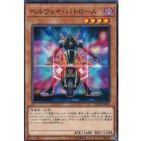 ヘルウェイパトロール【ノーマル】{SD38-JP016}《モンスター》