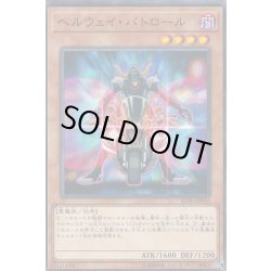 画像1: ヘルウェイパトロール【ノーマル】{SD38-JP016}《モンスター》