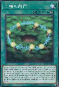 〔状態A-〕七精の解門【ノーマルパラレル】{SD38-JP020}《魔法》