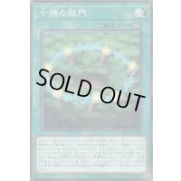 〔状態B〕七精の解門【ノーマルパラレル】{SD38-JP020}《魔法》